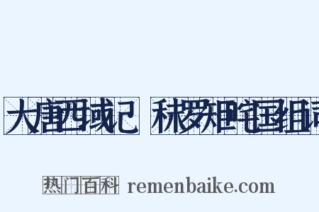 大唐西域记·秣罗矩咤国组词是什么意思的图片